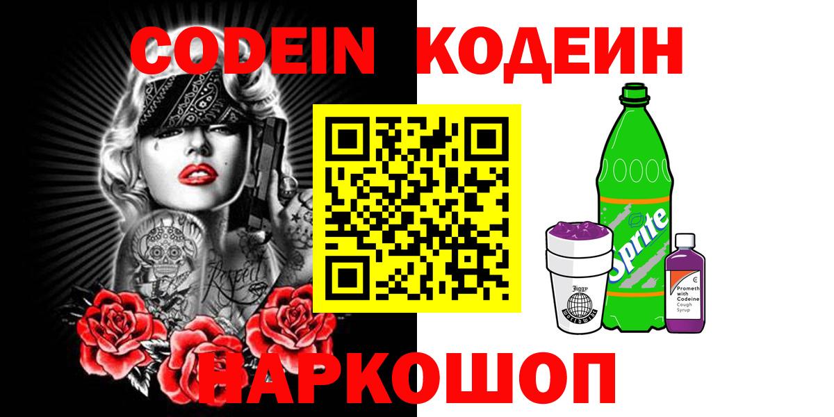 Codein напиток Lean (лин)  Кодеин Purple Drank  Осинники  Вход с VPN 